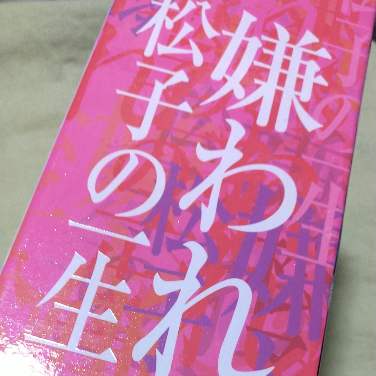 DVD/ドラマ版 嫌われ松子の一生    DVDBOX