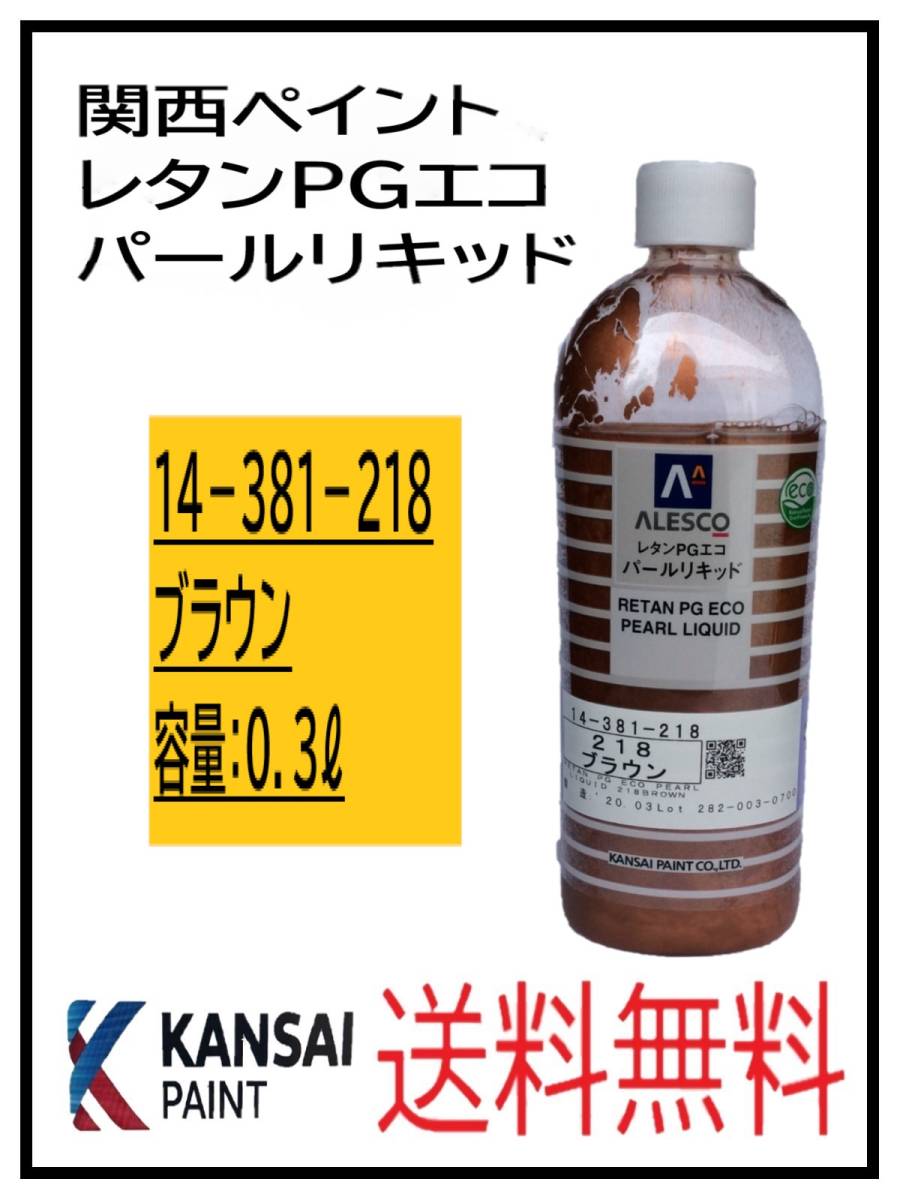 YO（80815）関西ペイント　レタンPGエコ　パールリキッド　＃218　ブラウン　０．３L_画像1