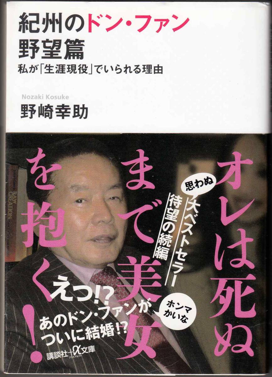 野崎幸助『紀州のドン・ファン 野望篇』（講談社＋α文庫、2018年 4刷）、カバー・帯付き。268頁。_画像1