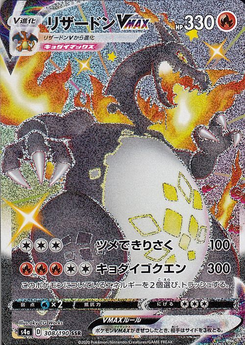 ポケモンカード s4a リザードンVMAX SSR 308 シャイニースターV ソード