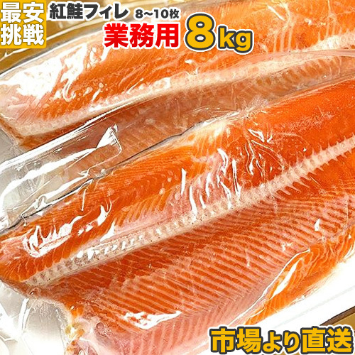 業務用 紅鮭フィーレ 8kg8～10枚 紅サケ ベニサケ 鮭 おにぎりの具 紅鮭 水産仕入れ まとめ買い チャンチャン焼き お彼岸 グランピング 祝