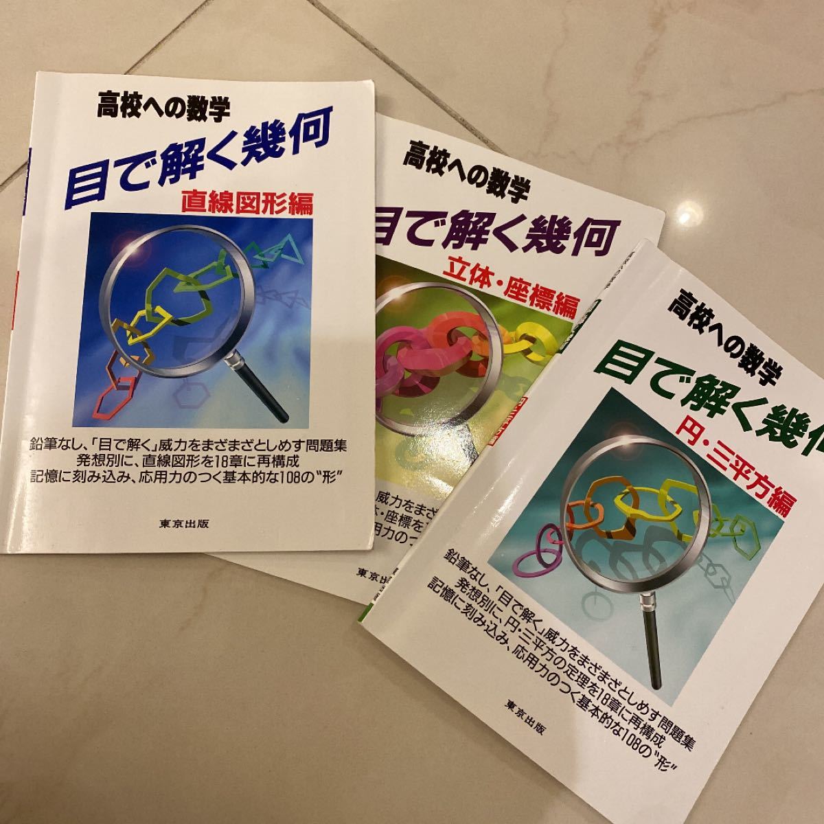 高校への数学 目で解く幾何 「直線図形編」「立体・座標編」「円・三
