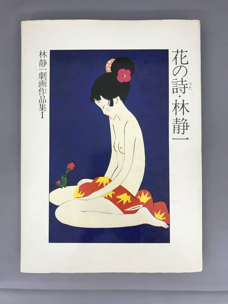 林静一 オリジナル木版画「儚夢（ろまん）」A - 通販 - www