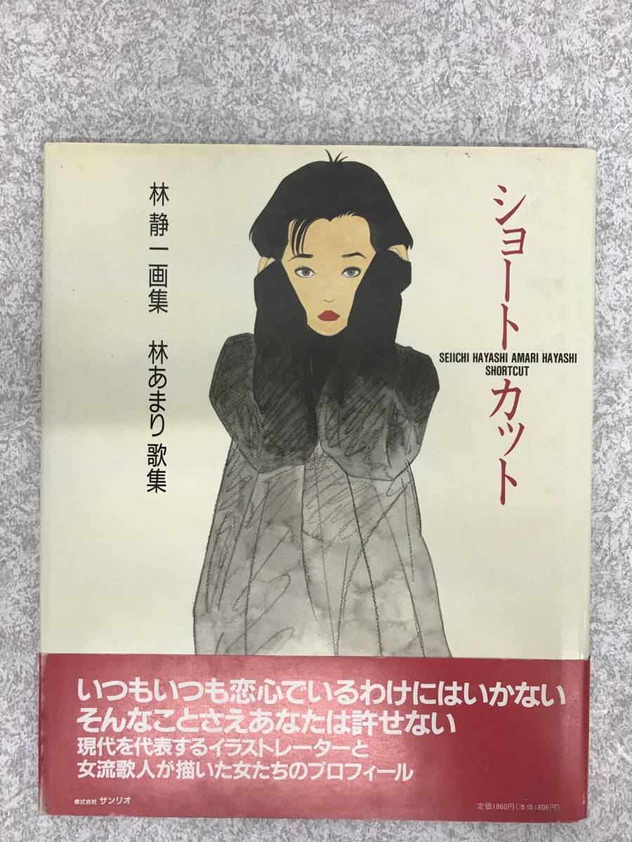林静一画集 林あまり詩集 ショートカット サンリオ出版 63 画集 売買されたオークション情報 Yahooの商品情報をアーカイブ公開 オークファン Aucfan Com 林静一画集 林あまり詩集 ショートカット サンリオ出版 63 画集 売買されたオークション情報 Yahooの商品情報をアーカイブ公開 オークファン Aucfan Com