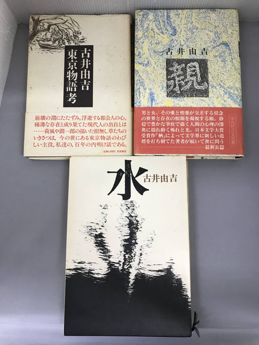 古井由吉 著書3冊セット 初版 岩波書店 平凡社 東京物語考 水 河出書房