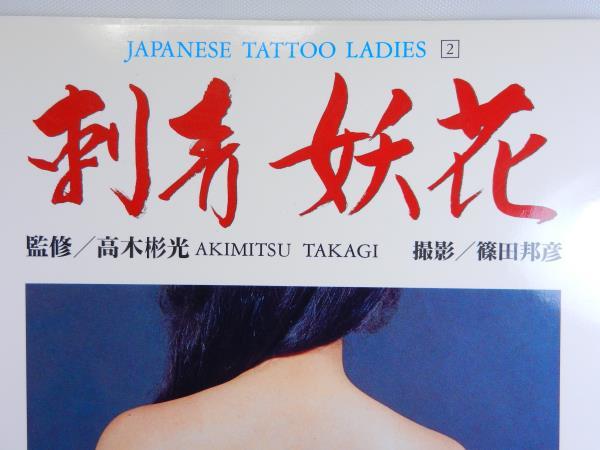 恵文社 Japanese Tattoo Ladies2 刺青妖花 写真集 資料 入れ墨 恵文社 Japanese Tattoo Ladies2 刺青妖花 写真集 資料 入れ墨