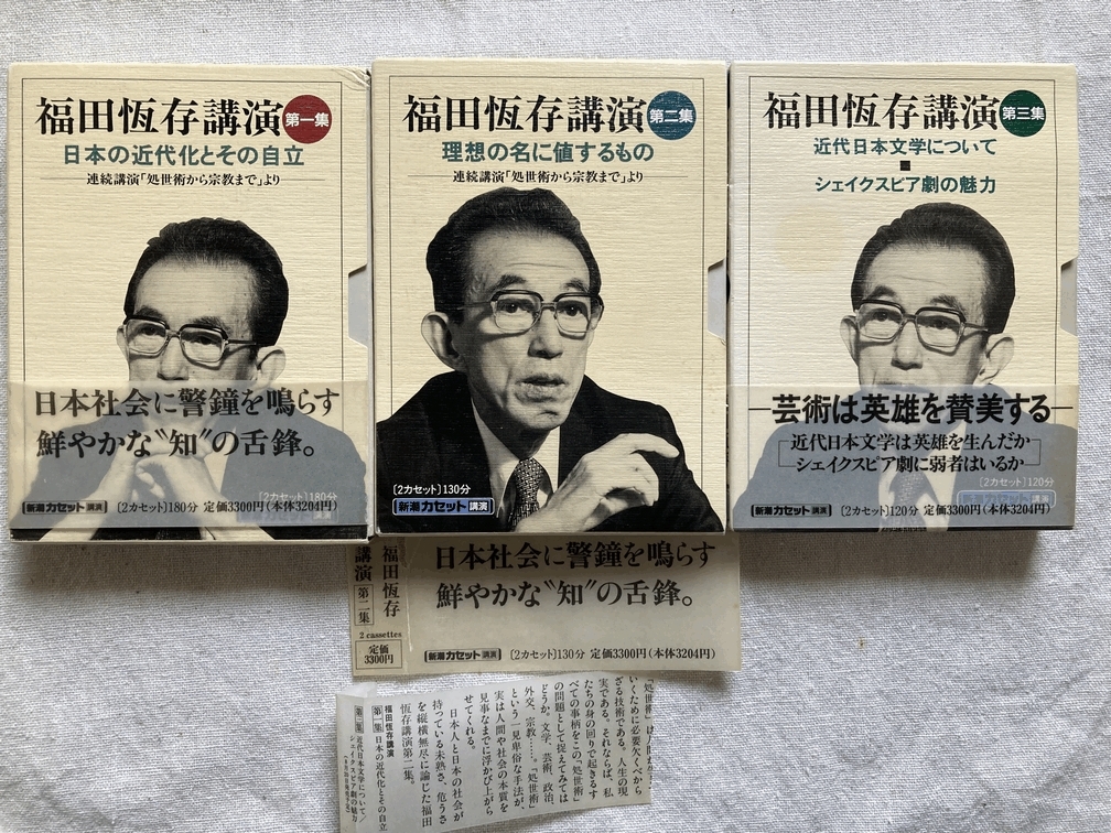福田恆存 福田恒存 講演 カセット 福田恆存 福田恒存 講演 カセット