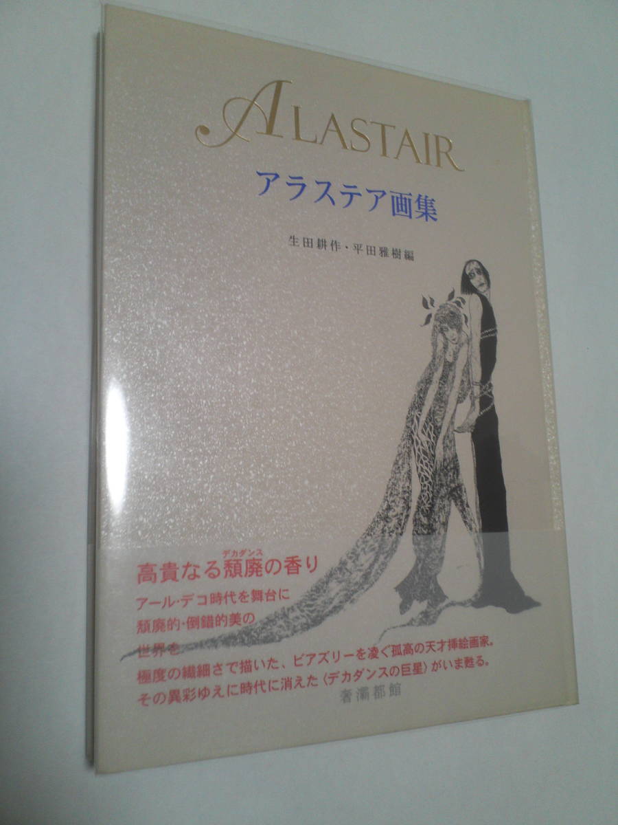 限定版カバー帯付/ アラステア画集 生田耕作・平田雅樹編 2000年 奢覇