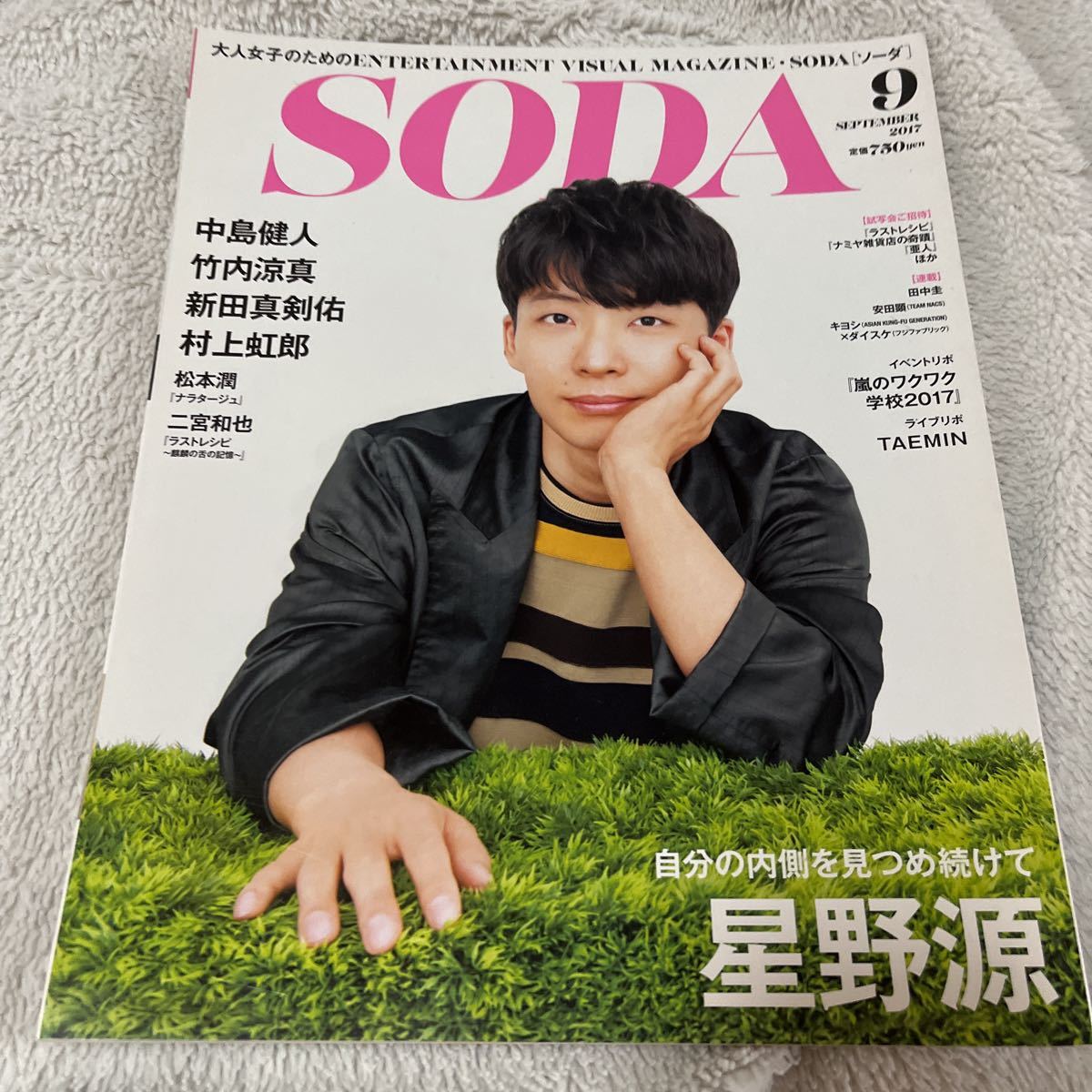 SODA 2017年 9月号 星野源 表紙 嵐 松本潤 二宮和也 sexyzone 中島健人 竹内涼真 新田真剣佑 丸山隆平 ワクワク学校2017 村上虹郎_画像1