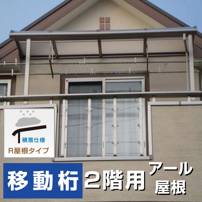 R屋根タイプテラス2階用 間口2.5間4580ｍｍ×出幅7尺2070ｍｍ×高さ2300ｍｍ 移動桁仕様 積雪50cmまで 柱前後左右移動OK オリジナル