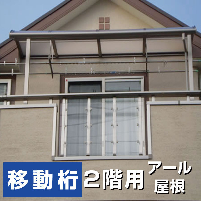 R屋根タイプテラス 2階用 間口2.0間3670ｍｍ×出幅4尺1170ｍｍ×高さ2300ｍｍ 移動桁仕様 柱前後左右移動OK 国内メーカー オリジナル