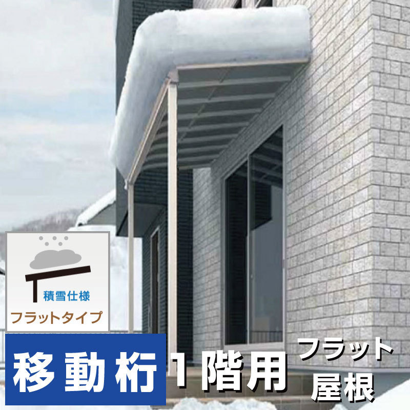 フラット屋根タイプテラス 間口1.5間2760ｍｍ×出幅9尺2670ｍｍ×高さ2600ｍｍ1階用移動桁仕様 積雪50cm 柱前後左右移動OK オリジナル