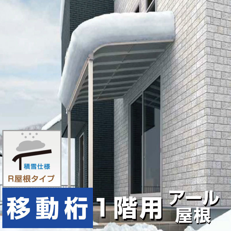 R屋根タイプテラス 間口2.5間4580ｍｍ×出幅8尺2370ｍｍ×高さ2600ｍｍ1階用移動桁仕様 積雪50cm対応 柱前後左右移動可能 オリジナル