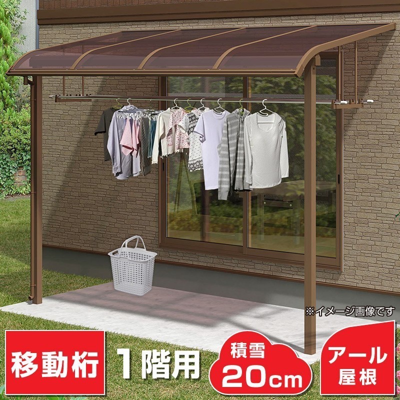 最旬ダウン 1階用 間口1.5間2760mm×出幅9尺2670mm×高さ2600mm R屋根タイプテラス 移動桁仕様 オリジナル 送料無料 格安 国産 柱前後左右移動OK 外装材料一般