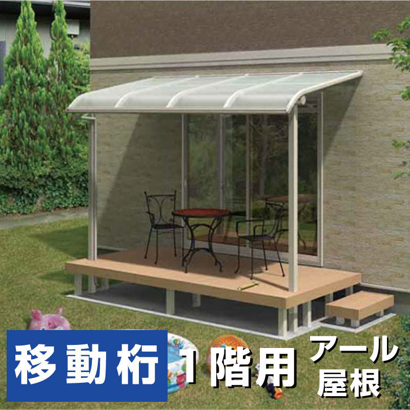 最安価格 R屋根タイプテラス 間口4.0間7310mm×出幅8尺2370mm×高さ2600mm 1階用 移動桁仕様 柱前後左右移動OK 国産 格安 送料無料 オリジナル 庭 最安価格 R屋根タイプテラス 間口4.0間7310mm×出幅8尺2370mm×高さ2600mm 1階用 移動桁仕様 柱前後左右移動OK 国産 格安 送料無料 オリジナル 庭