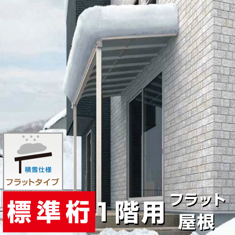 愛用 間口1.0間1850mm×出幅6尺1770mm×高さ2500mm フラット屋根タイプテラス 1階用 オリジナル 格安 国産 積雪50cm対応 標準桁仕様 ガレージ 愛用 間口1.0間1850mm×出幅6尺1770mm×高さ2500mm フラット屋根タイプテラス 1階用 オリジナル 格安 国産 積雪50cm対応 標準桁仕様 ガレージ