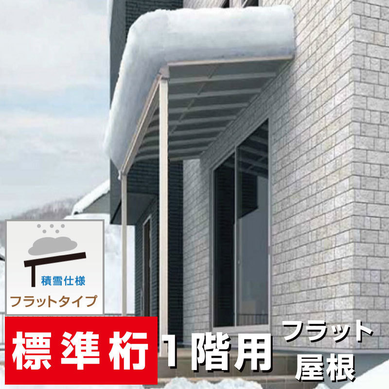 フラット屋根タイプテラス 間口2.0間3670ｍｍ×出幅7尺2070ｍｍ×高さ2500ｍｍ 1階用 標準桁仕様 積雪50cm対応 国産 格安 オリジナル