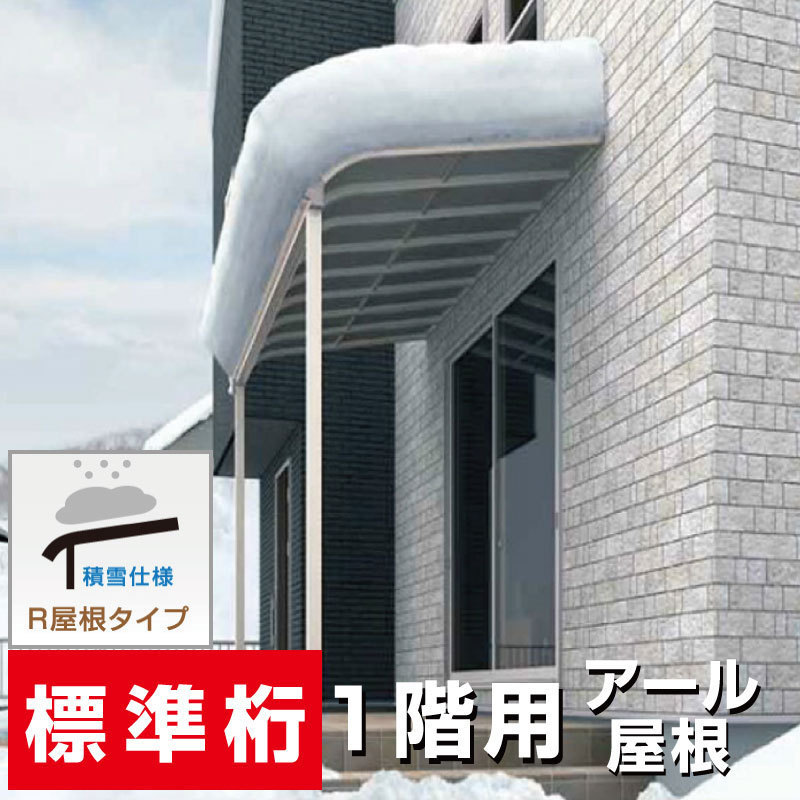 【あす楽対応】 R屋根タイプテラス 間口2.5間4580mm×出幅4尺1170mm×高さ2500mm 1階用 標準桁仕様 積雪50cm対応 国内メーカー 格安 オリジナル 屋根 【あす楽対応】 R屋根タイプテラス 間口2.5間4580mm×出幅4尺1170mm×高さ2500mm 1階用 標準桁仕様 積雪50cm対応 国内メーカー 格安 オリジナル 屋根