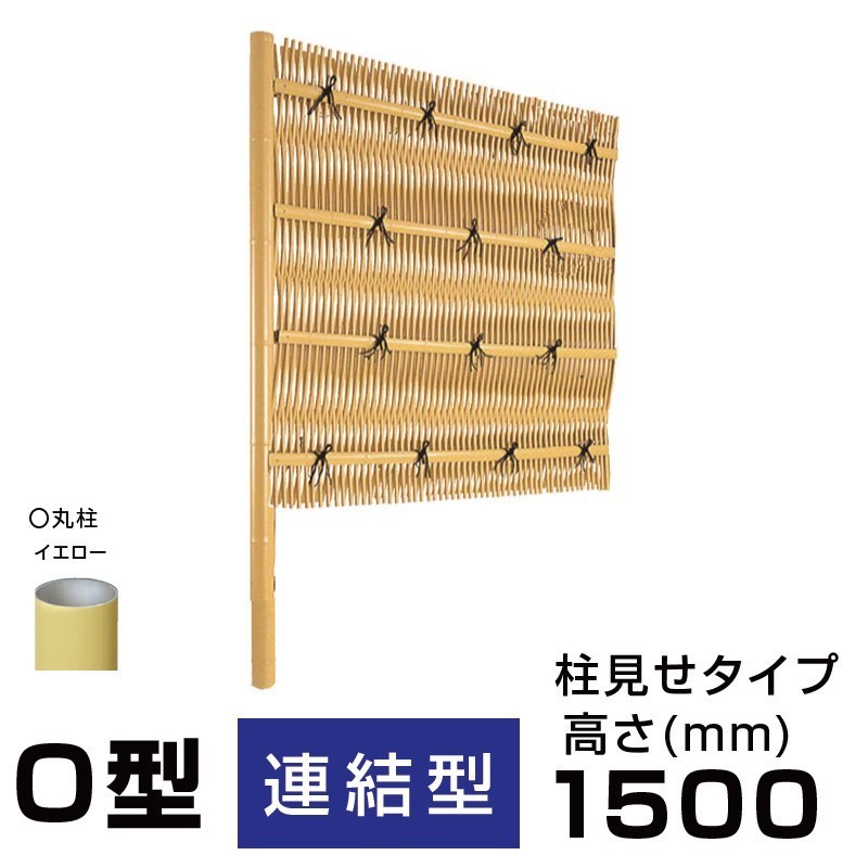 [ connection type ] human work bamboo . construction set large Tsu .O type body yellow color yellow color circle pillar H1500mm both sides pillar see . type crime prevention bamboo . panel fence free shipping 