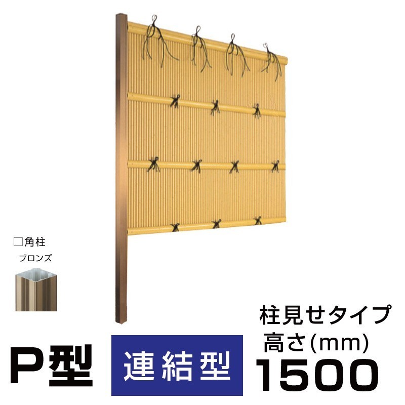 定番のお歳暮&冬ギフト 【連結型】縦みす垣P型 H(高さ)1500mm 両面 人工竹垣組立てセット 柱見せタイプ 竹垣目隠しフェンス 送料無料 庭 定番のお歳暮&冬ギフト 【連結型】縦みす垣P型 H(高さ)1500mm 両面 人工竹垣組立てセット 柱見せタイプ 竹垣目隠しフェンス 送料無料 庭