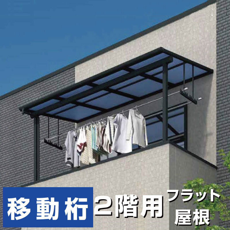 フラット屋根タイプテラス 2階用 間口1.0間1850ｍｍ×出幅7尺2070ｍｍ×高さ2300ｍｍ 移動桁仕様 柱前後左右移動OK オリジナル_画像1