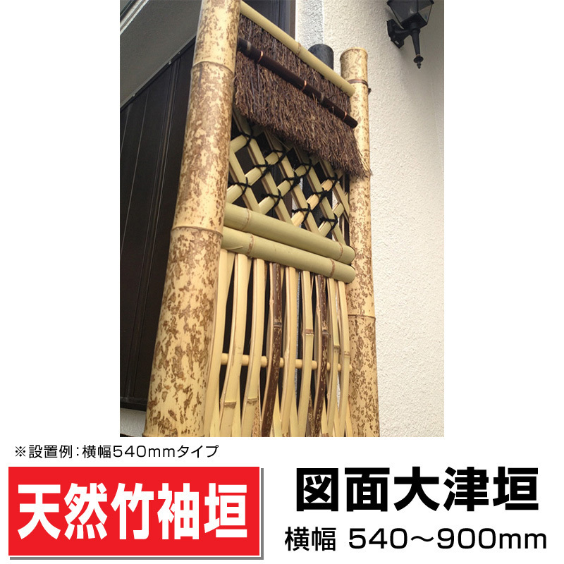 袖垣 図面大津垣 W(幅)540ｍｍH(高さ)1700ｍｍ 和 国産天然竹 送料無料_画像1