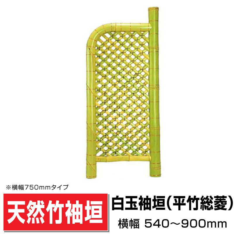 袖垣 白玉袖垣(平竹総菱)W(幅)700mmH(高さ)1750mm 和 国産天然竹 ...