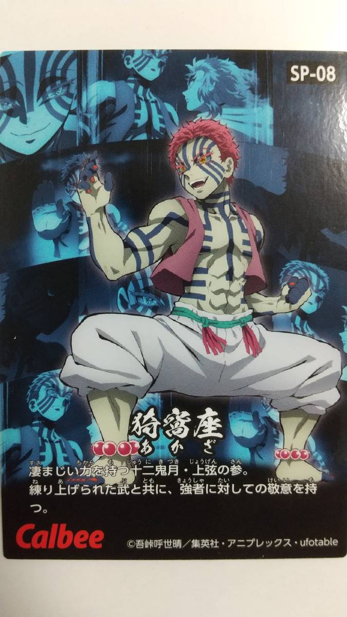 ◇SP-08 猗窩座◇ 「鬼滅の刃チップス，カード」_画像2