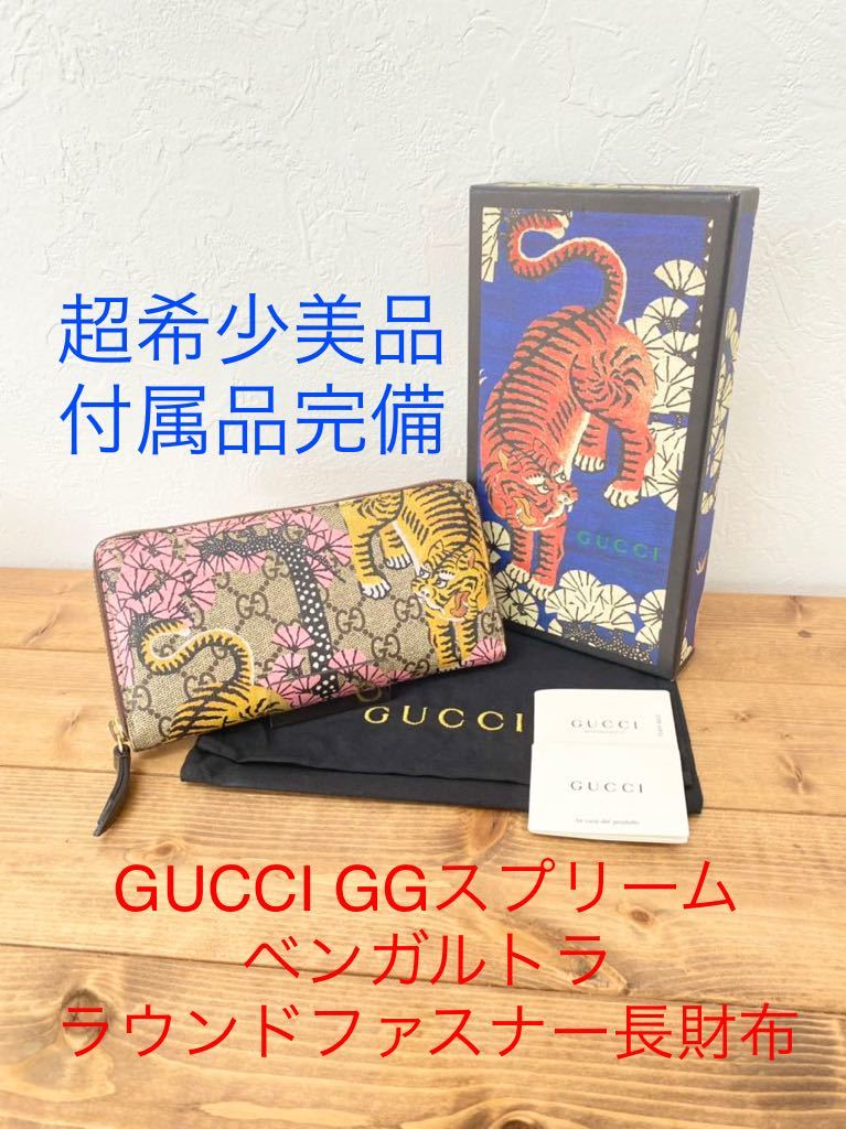 ☆サマーセール中！☆ 超レア GUCCI グッチ 452355 GGスプリーム ベンガルトラ ラウンドファスナー 長財布 ロングウォレット 虎 タイガー_画像1