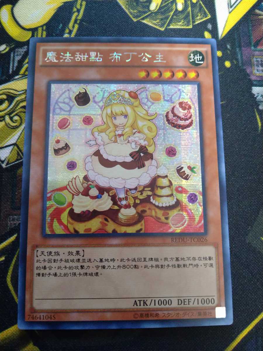 遊戯王 マドルチェ・プディンセス　中国　シークレット