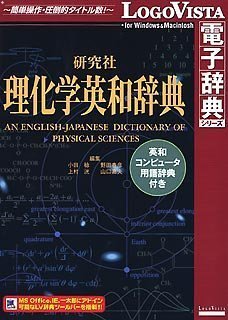 研究社理化学英和辞典 ~ 英和コンピュータ用語辞典付き品