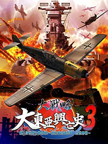 大戦略 大東亜興亡史3 第二次世界大戦勃発! ~枢軸軍対連合軍 全世界戦
