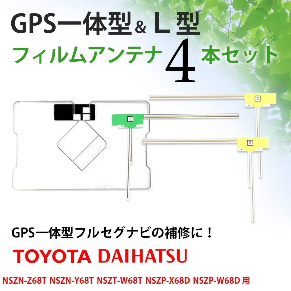 オンラインショッピング TOYOTA DAIHATSU トヨタ ダイハツ GPS一体型 L型 フィルムアンテナ 4枚 VR1 コード セット NSZN-Z68T  NSZN-Y68T NSZT-W68T NSZP-X68D NSZP-W68D N211 N214