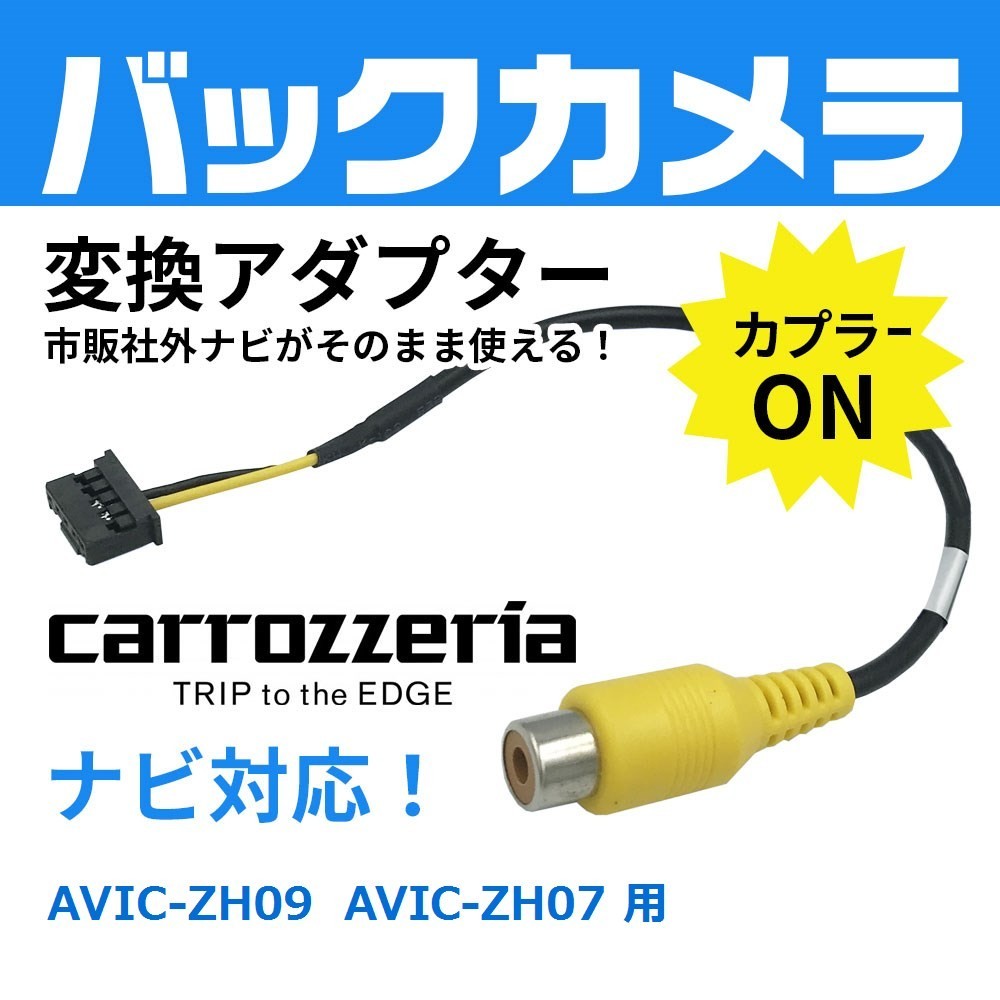 uK3 AVIC-ZH09 AVIC-ZH07 用 カロッツェリア ナビ バックカメラ 配線 変換 RD-C100 互換品 RCA 入力変換 アダプター 市販ナビ 接続_画像1