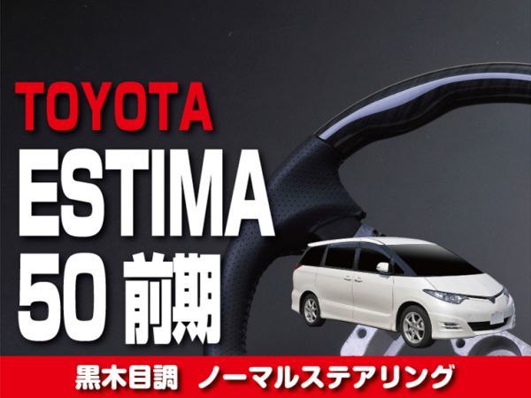 トヨタ 【 エスティマ ESTIMA 50 】 ステアリング ノーマルタイプ 黒木目調 内装 カスタムパーツ ドレスアップ　ST21_画像1