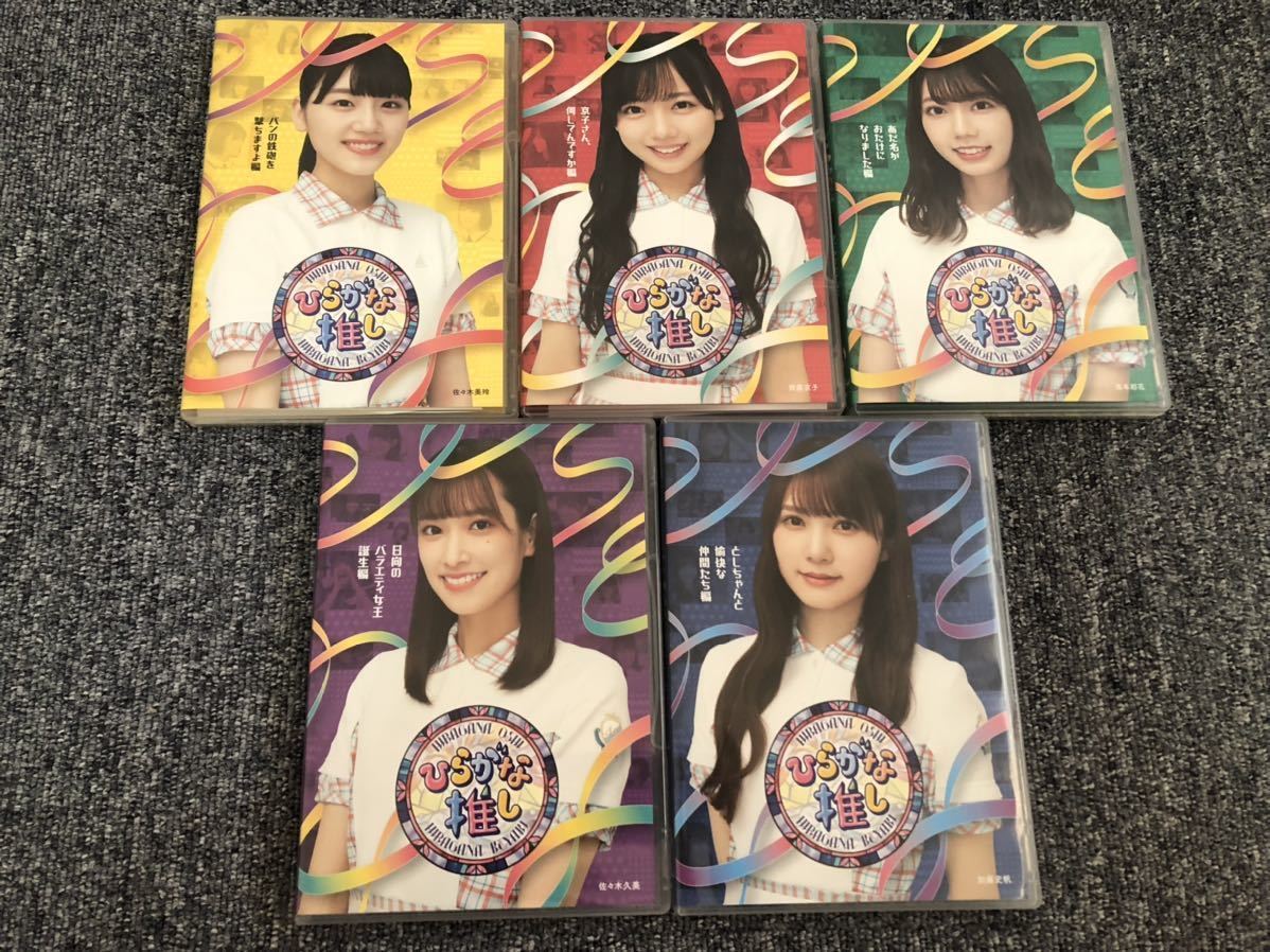 けやき坂46 ひらがな推し Blu-ray 日向坂46 5枚 www.esole.eu