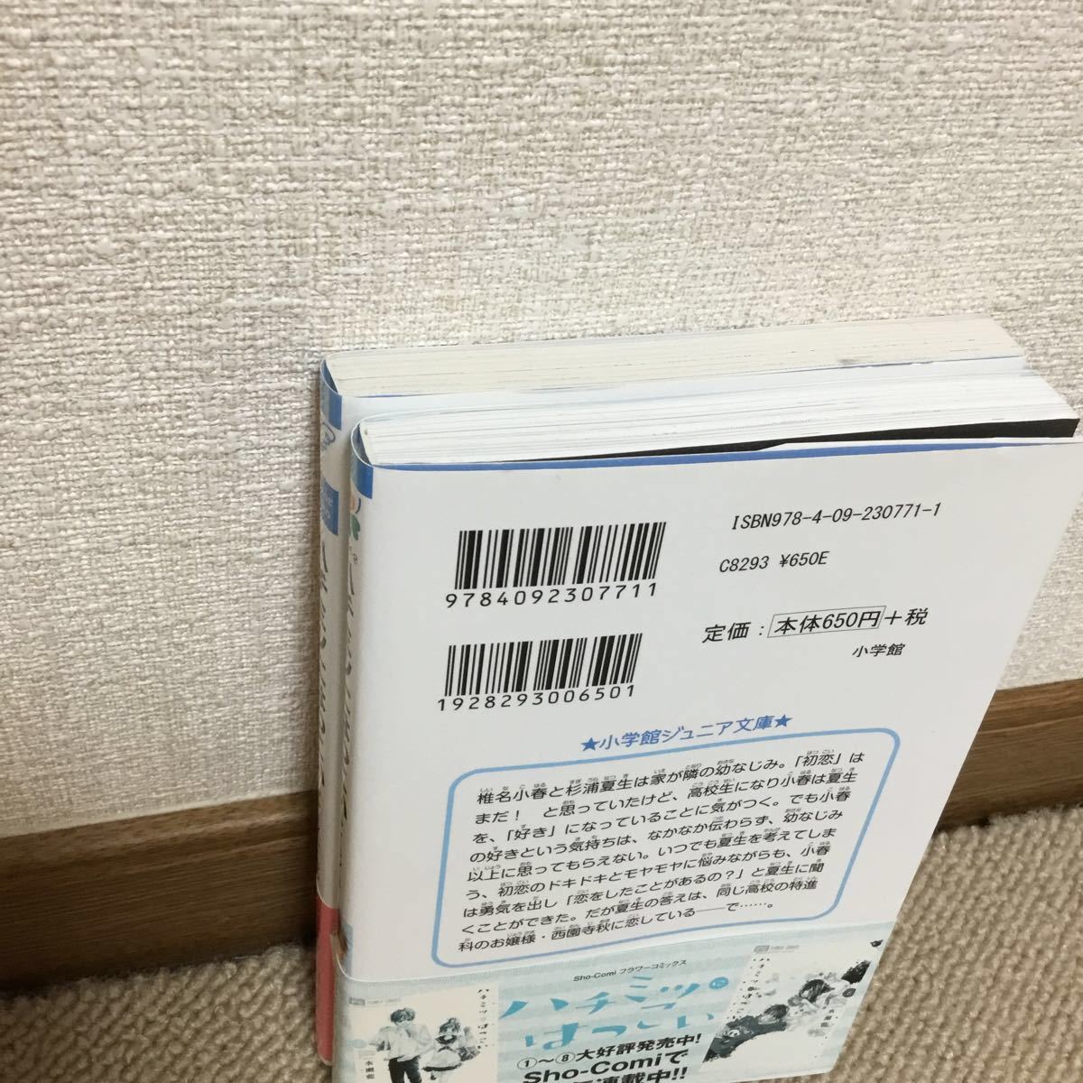 ハチミツにはつこい　2冊セット　小学館ジュニア文庫　金杉弘子/水瀬藍