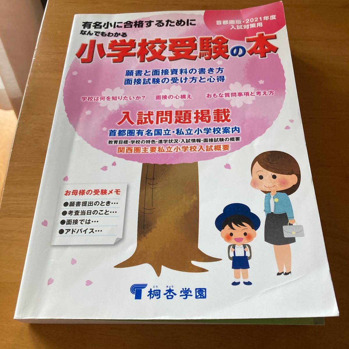 なんでもわかる小学校受験の本 首都圏版 2021年度入試対策用 有名小に合格するために