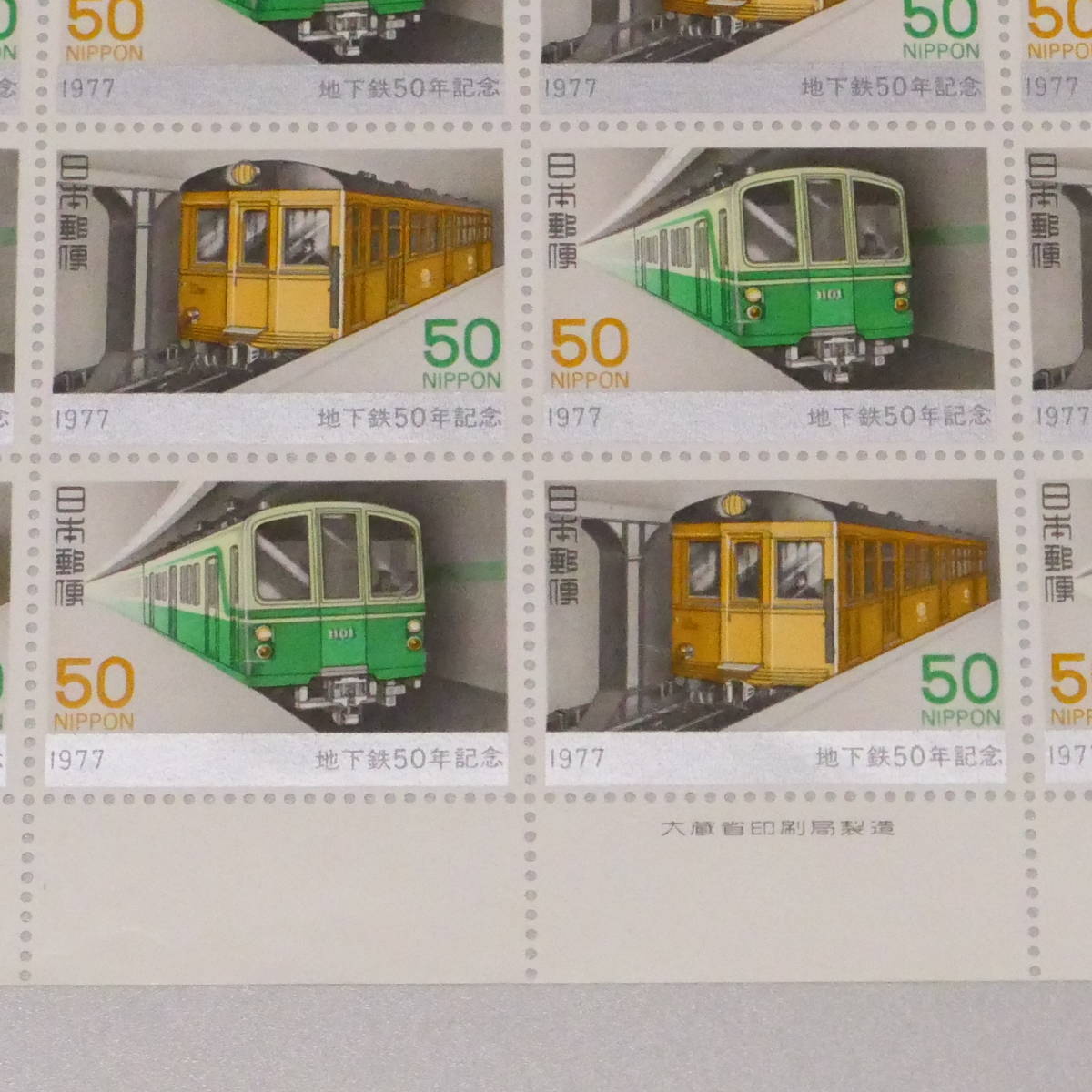 切手 1977年 昭和52年12月6日 地下鉄50年記念 50円 20枚1シート_画像2