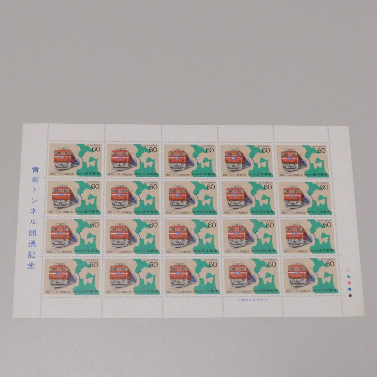 切手 1988年昭和 63年03月11日 青函トンネル開通記念 60円 20枚1シート_画像1