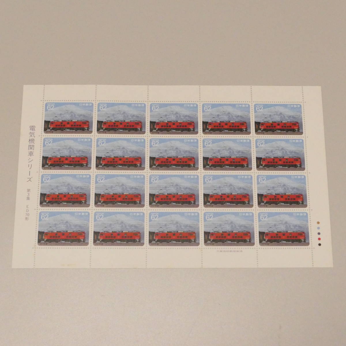  stamp 1990 year Heisei era 02 year 04 month 23 day electric locomotive series no. 3 compilation ED70 shape 62 jpy 20 sheets 1 seat 