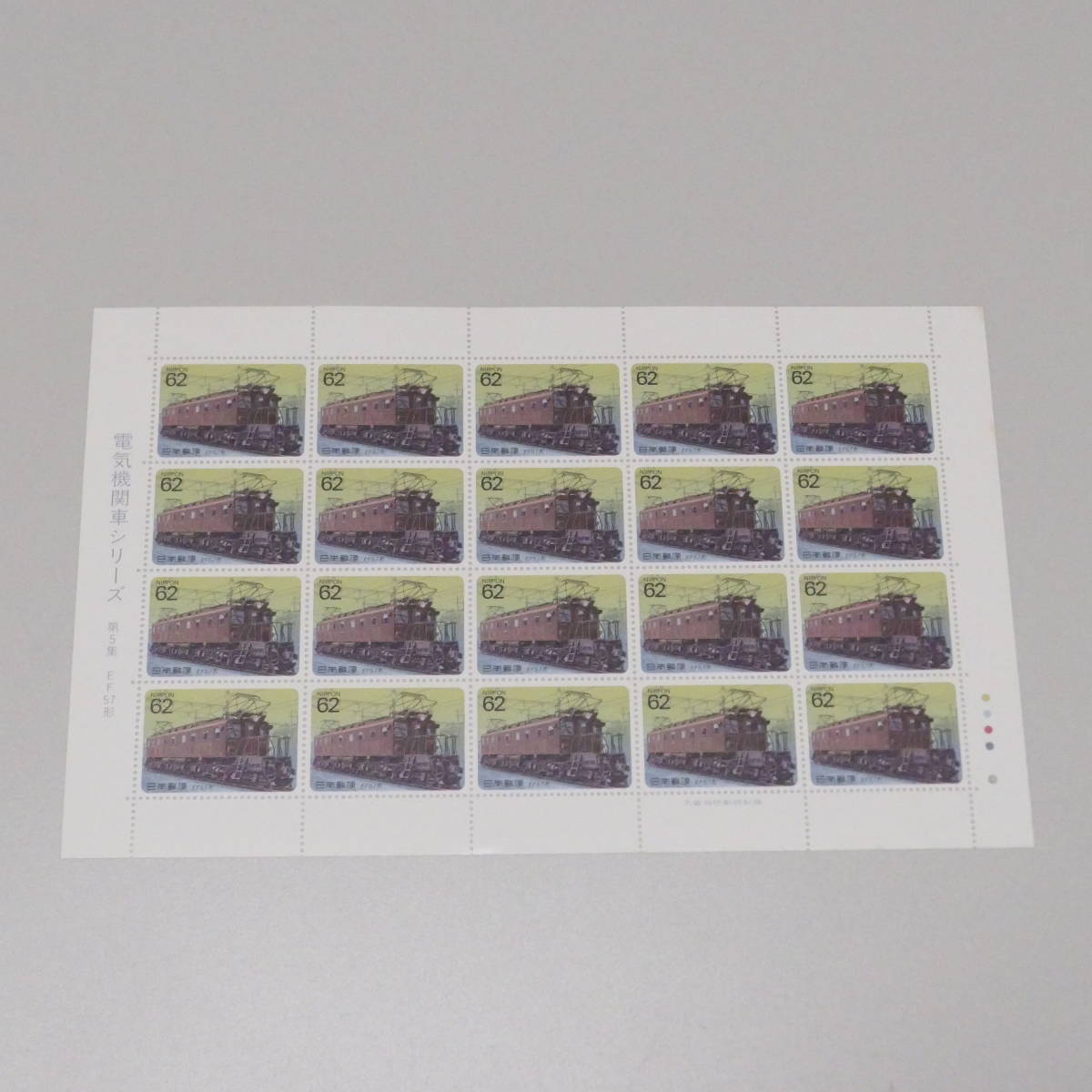  stamp 1990 year Heisei era 02 year 07 month 18 day electric locomotive series no. 5 compilation EF57 shape 62 jpy 20 sheets 1 seat 