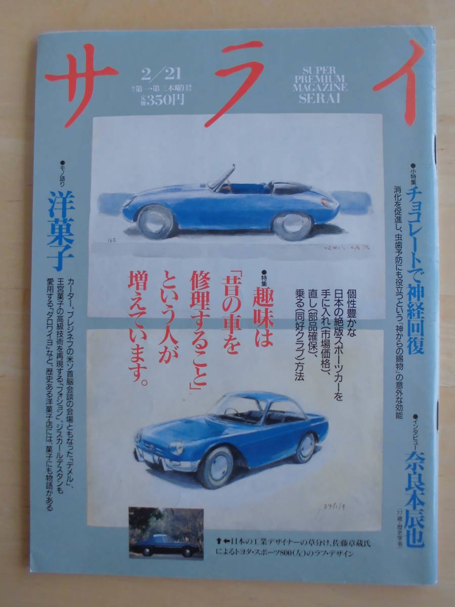 サライ　 1991年2月21日号　特集：趣味は「昔の車を修理すること」という人が増えています。/小特集：チョコレートで神経回復_画像1
