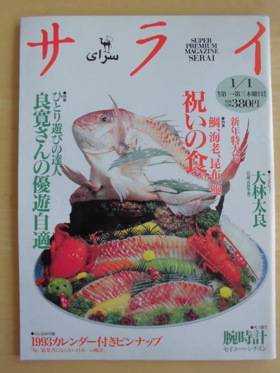 サライ　 1993年1月1日号　特集：祝いの食 / ひとり遊びの達人 良寛さんの優遊自適 / 腕時計 セイコーvsシチズン_画像1