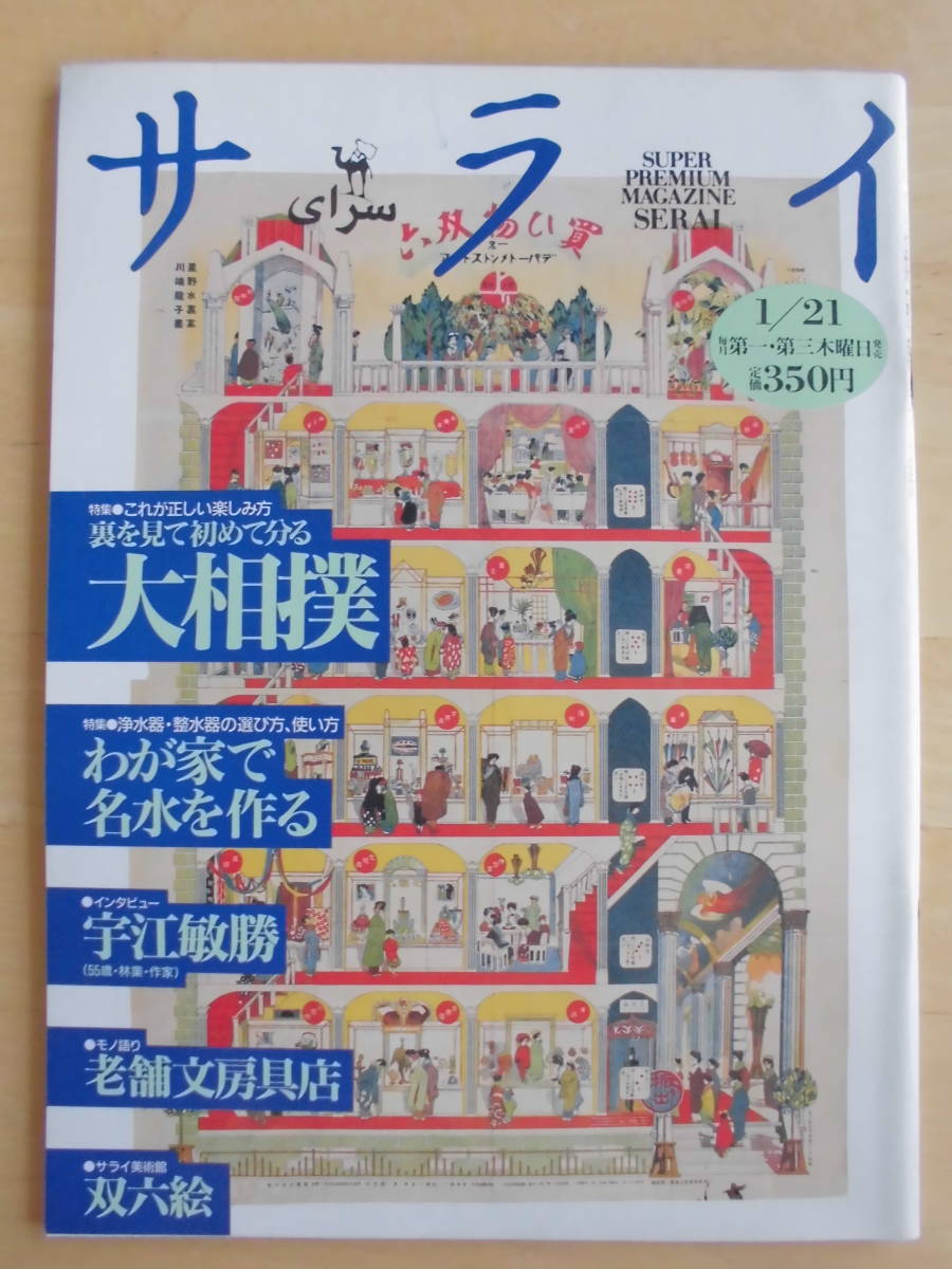 サライ　 1993年1月21日号　特集：裏を見て初めて分かる大相撲 / わが家で名水を作る / モノ語り 老舗文房具店_画像1