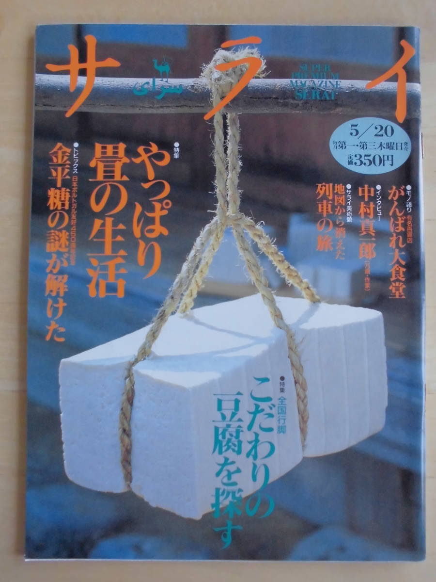 サライ　 1993年5月20日号　特集：やっぱり畳の生活 / 全国行脚 こだわりの豆腐を探す / モノ語り 有名百貨店 がんばれ大食堂_画像1