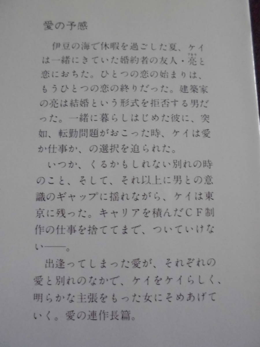 森瑤子　「愛の予感」　平成２年７月２０日　二十三版　　角川文庫　　　　　　　_画像3