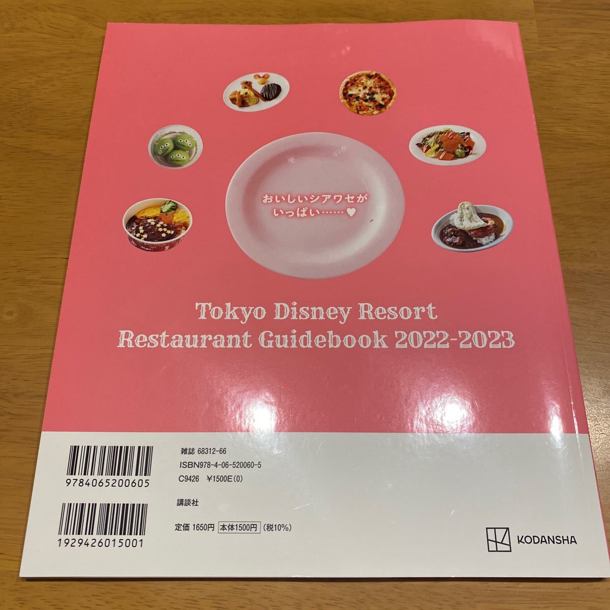 東京ディズニーリゾート レストランガイドブック 22 23 5 好評 東京ディズニーリゾート レストランガイドブック 22 23 5 好評