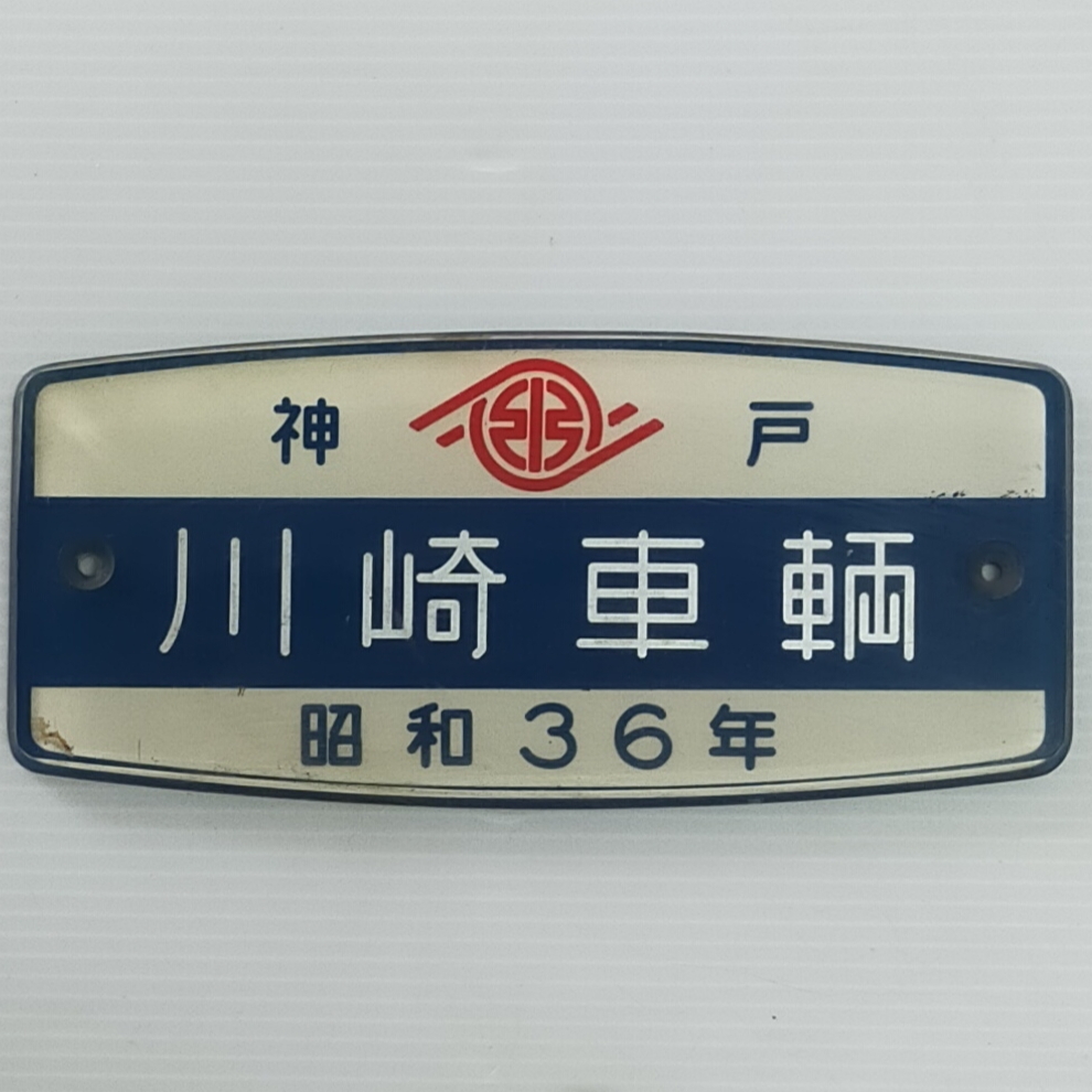 Yahoo!オークション - レトロ 鉄道 神戸 川崎車輛 昭和36年 製造 Yahoo!オークション - レトロ 鉄道 神戸 川崎車輛 昭和36年 製造