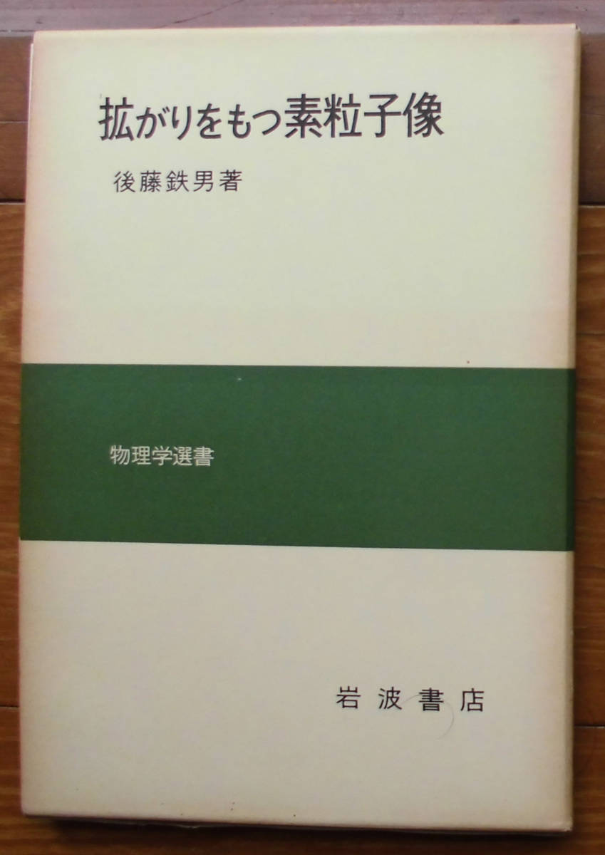 「科学堂」後藤鉄男『拡がりをもつ素粒子像』岩波書店（1978）初　函_画像1
